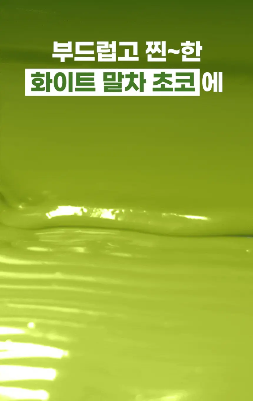[NEW] 크런틴 초코팝 단백질바 48.5g 5box(30팩) 2종 택 1 (N.Y. 초코 / 말차플리즈) 상세페이지 16